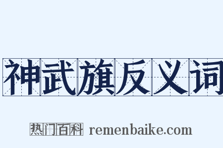 神武旗反义词是什么意思的图片